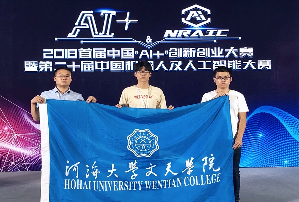 我院喜获2018中国机器人及人工智能大赛全国一等奖