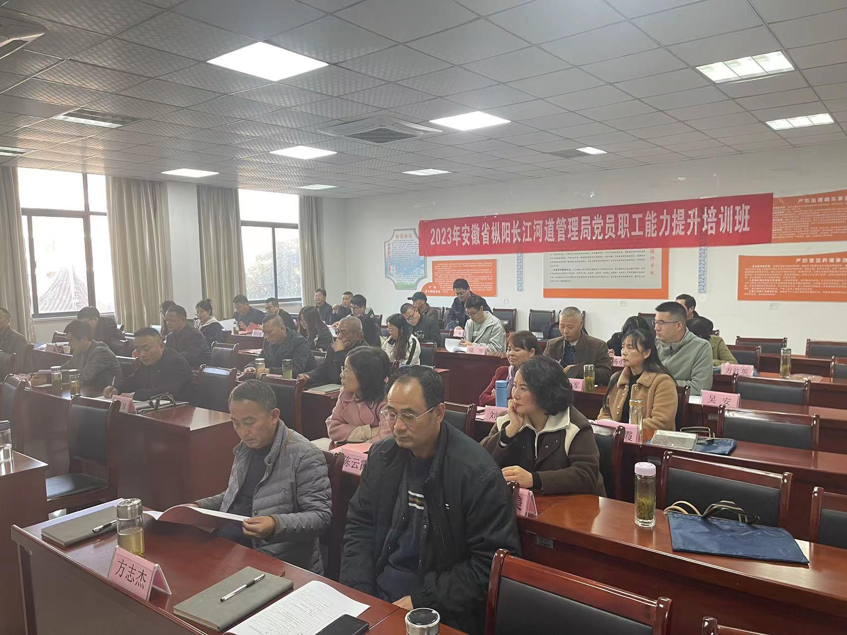 2023年安徽省枞阳长江河道管理局党员职工能力提升培训班（第一期）顺利开班
