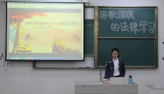 我系举办“树立践行社会主义核心价值观——国歌国旗法律学习”主题团日活动