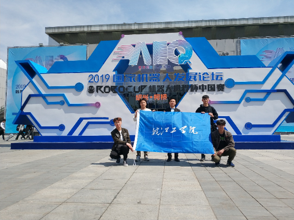 我校喜获2019RoboCup机器人世界杯中国赛全国二等奖