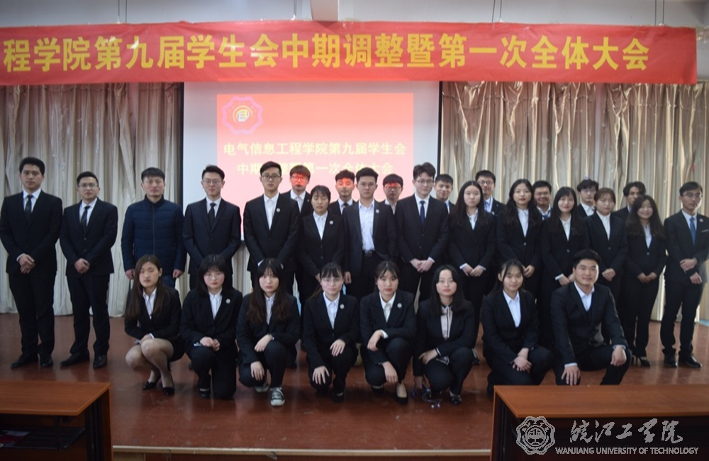 电气信息工程学院成功举办2019年学生会第一次全体大会