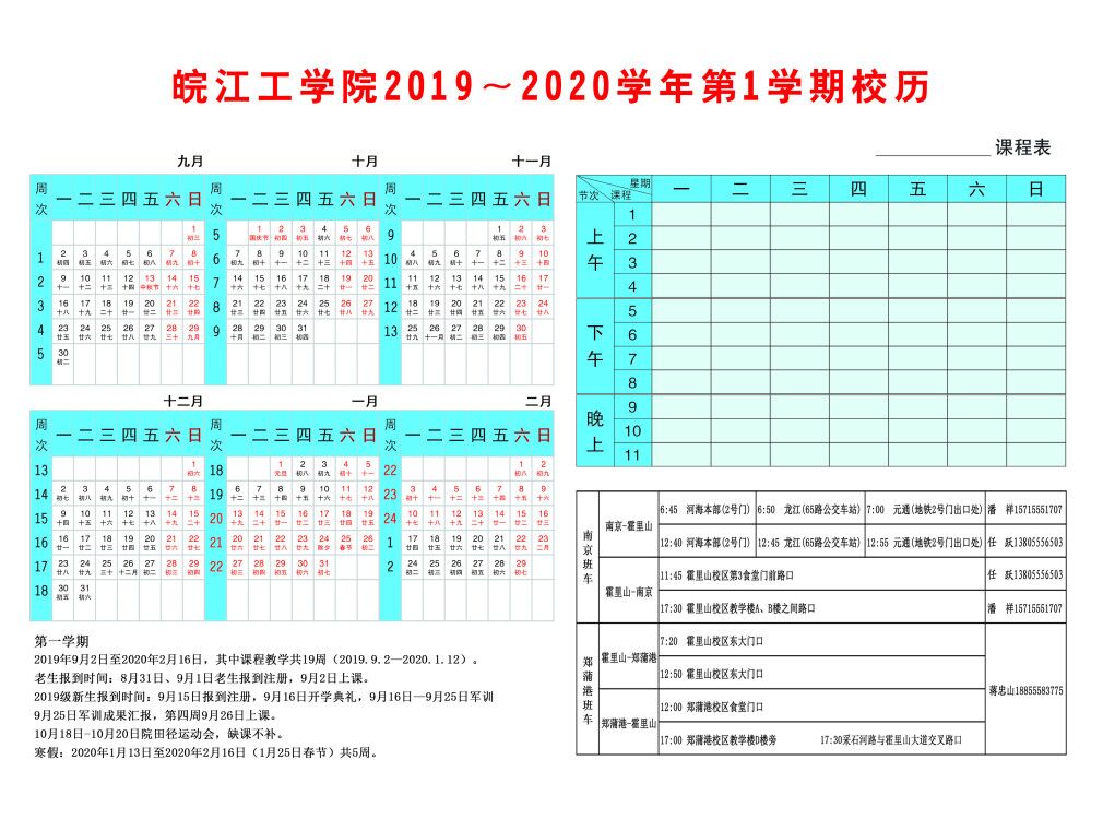 2019-2020学年第1学期校历