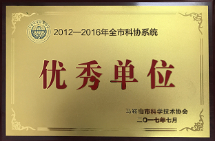 我院荣获“2012-2016年全市科协系统优秀单位”荣誉称号