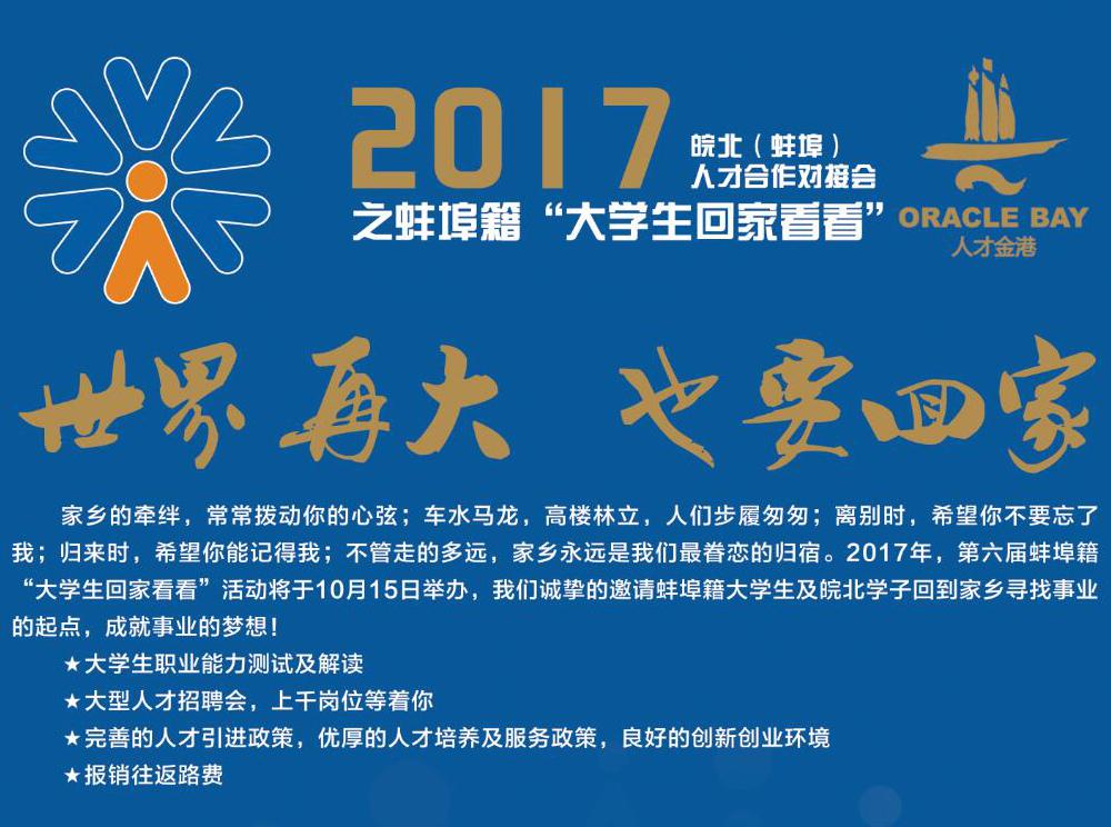 第五届蚌埠“大学生回家看看”活动将于10月中旬举办