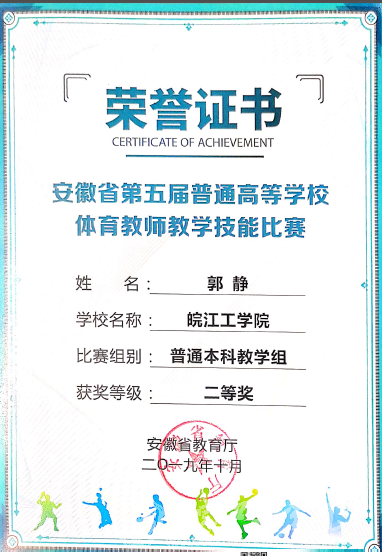 我校教师在安徽省第五届普通高等学校体育教师教学技能比赛中荣获佳绩