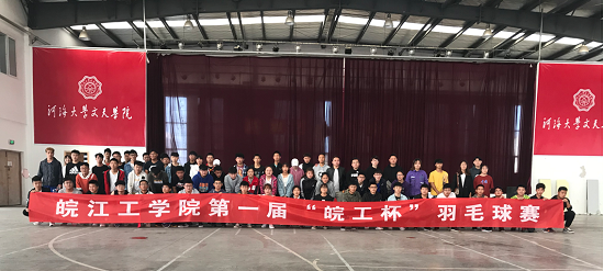 皖江工学院第一届“皖工杯”体育赛事月成功举办
