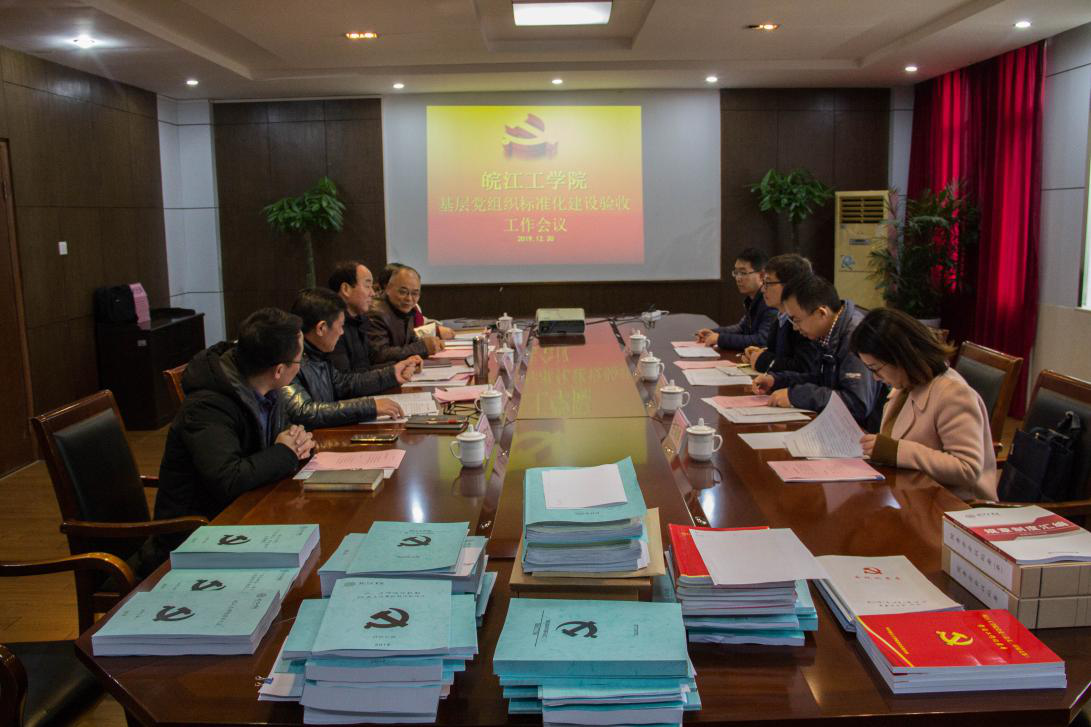 皖江工学院接受基层党组织标准化建设检查验收