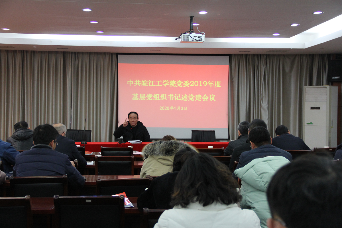 皖江工学院召开2019年度基层党组织书记述党建会议