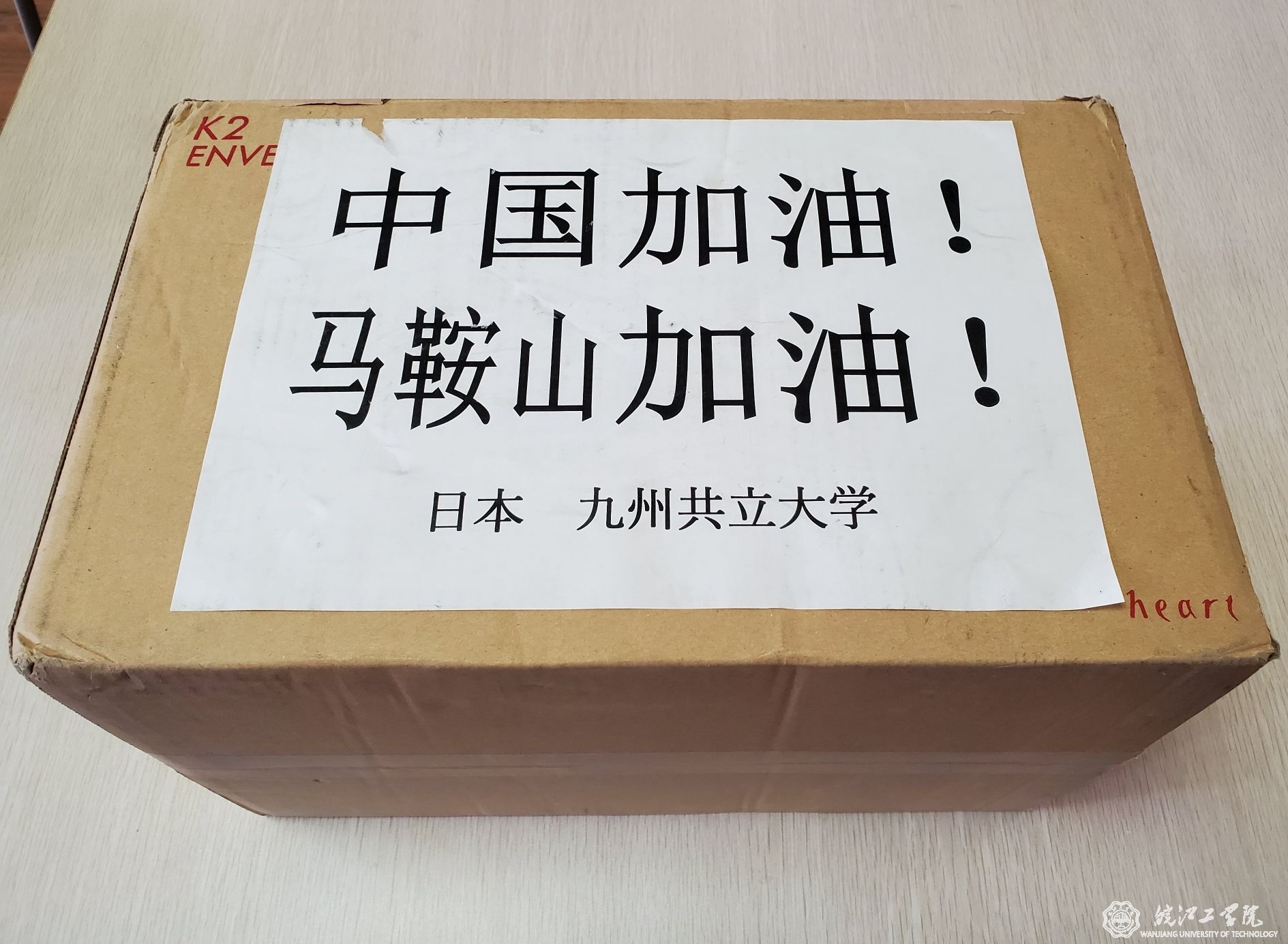 日本九州共立大学捐赠防护物资运抵我校
