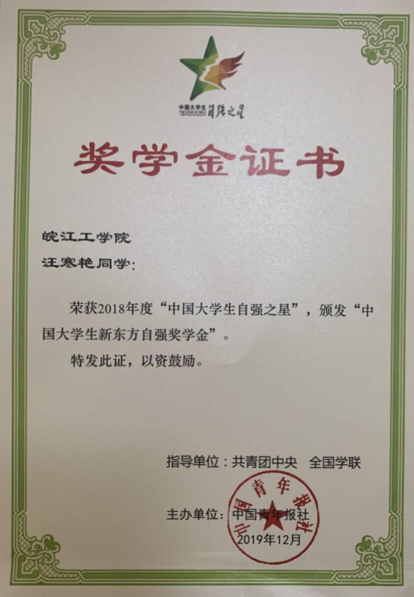 我校汪寒艳同学荣获2018年度“中国大学生自强之星”称号