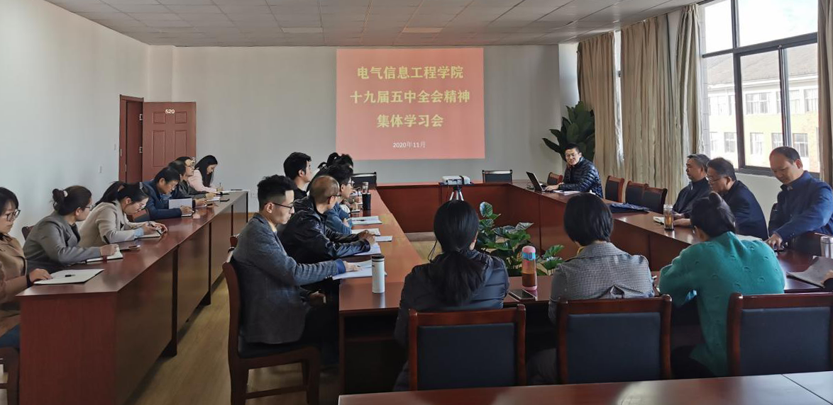 电气信息工程学院党总支召开党的十九届五中全会精神集体学习会