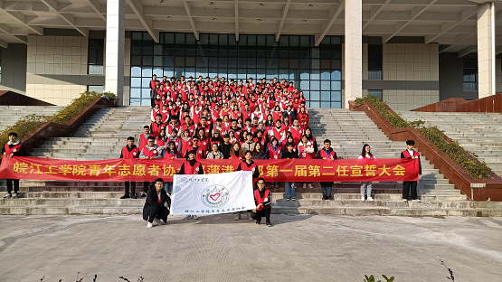 皖江工学院青年志愿者协会郑蒲港分部第一届第二任宣誓大会