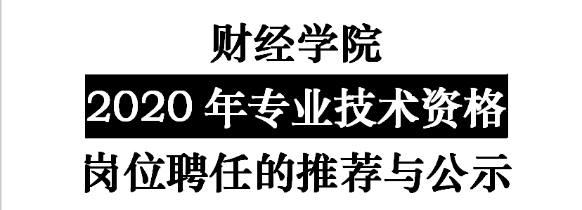 关于财经学院2020年专业技术资格岗位聘任的推荐与公示