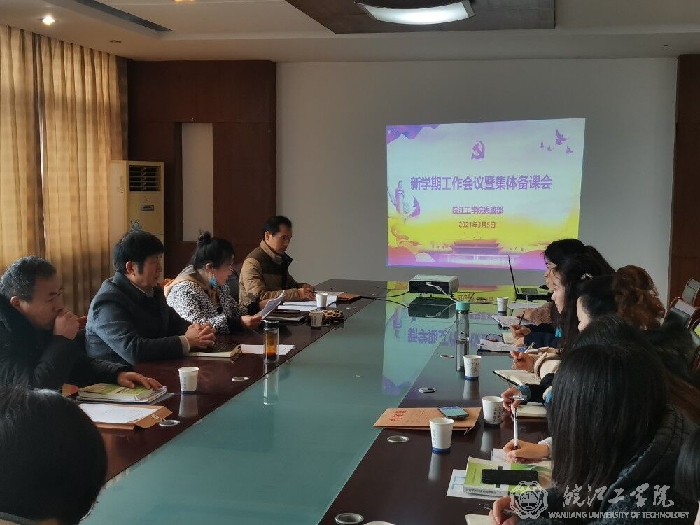 思政部召开新学期教学工作会议暨集体备课会