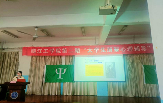 皖江工学院第二期“大学生朋辈心理辅导” 专题培训 第五讲顺利举行