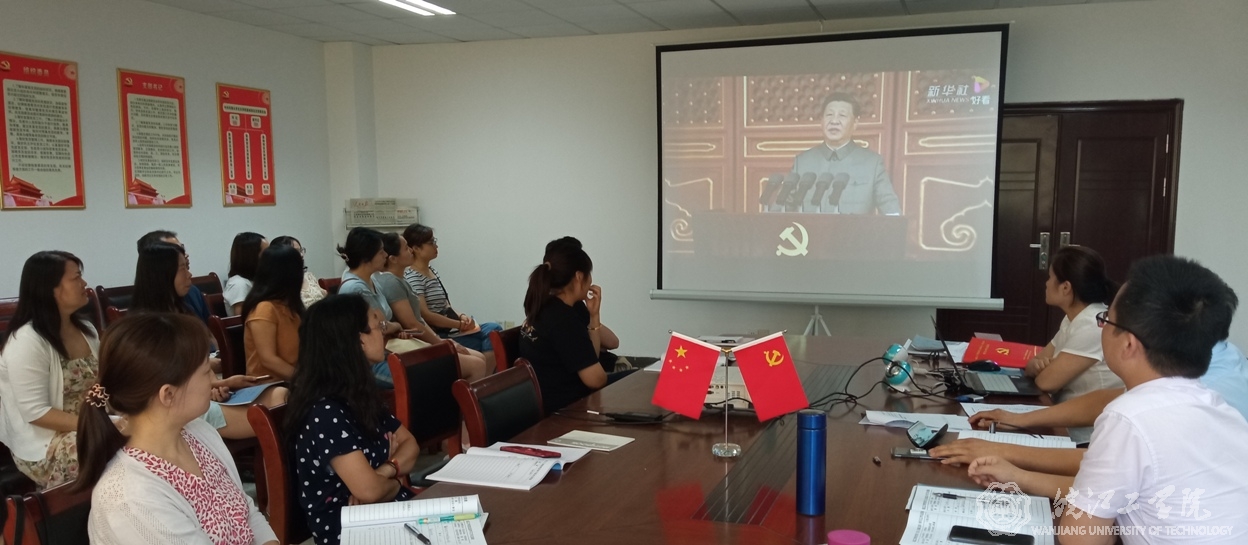 基础部党总支组织全体党员收看、学习习近平总书记 在庆祝中国共产党成立100周年大会上的重要讲话