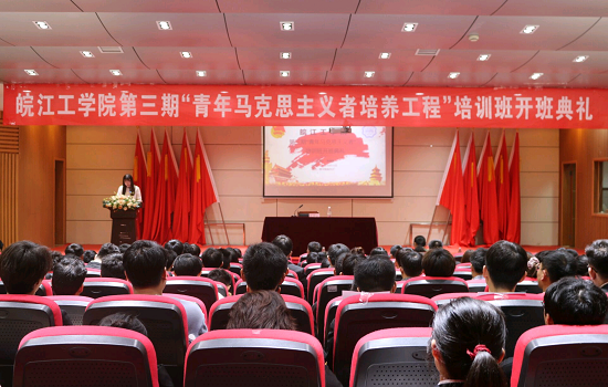 皖江工学院第三期“青年马克思主义者培养工程” 培训班开班典礼暨第一讲顺利举行