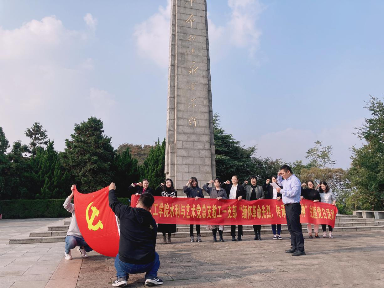 <strong>【学党史 跟党走】缅怀革命先烈，传承红色精神——水利与艺术党总支教工一支部组织开展党史学习教育主题党日活动</strong>