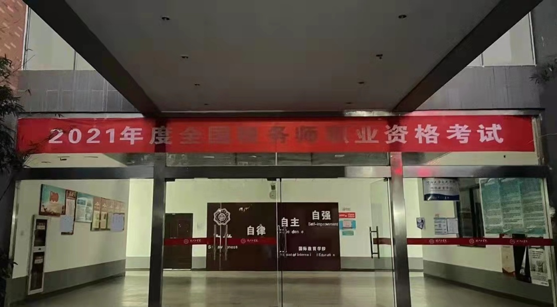 我校顺利组织2021年度全国税务师职业资格考试