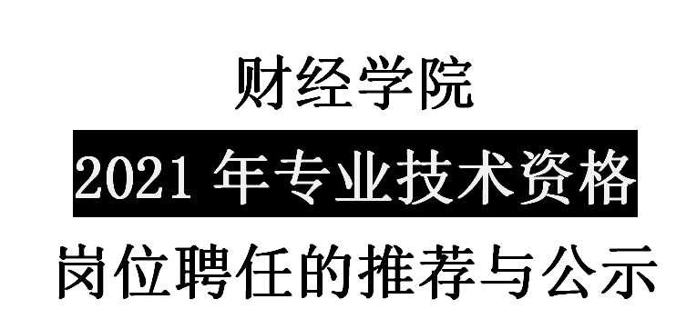 关于财经学院2021年专业技术资格岗位聘任的推荐与公示