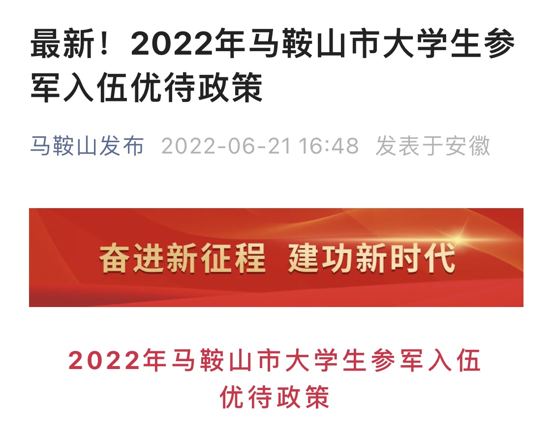 2022年马鞍山市大学生参军入伍优待政策