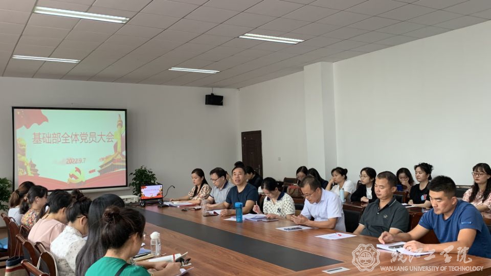 基础部召开新学期全体党员大会