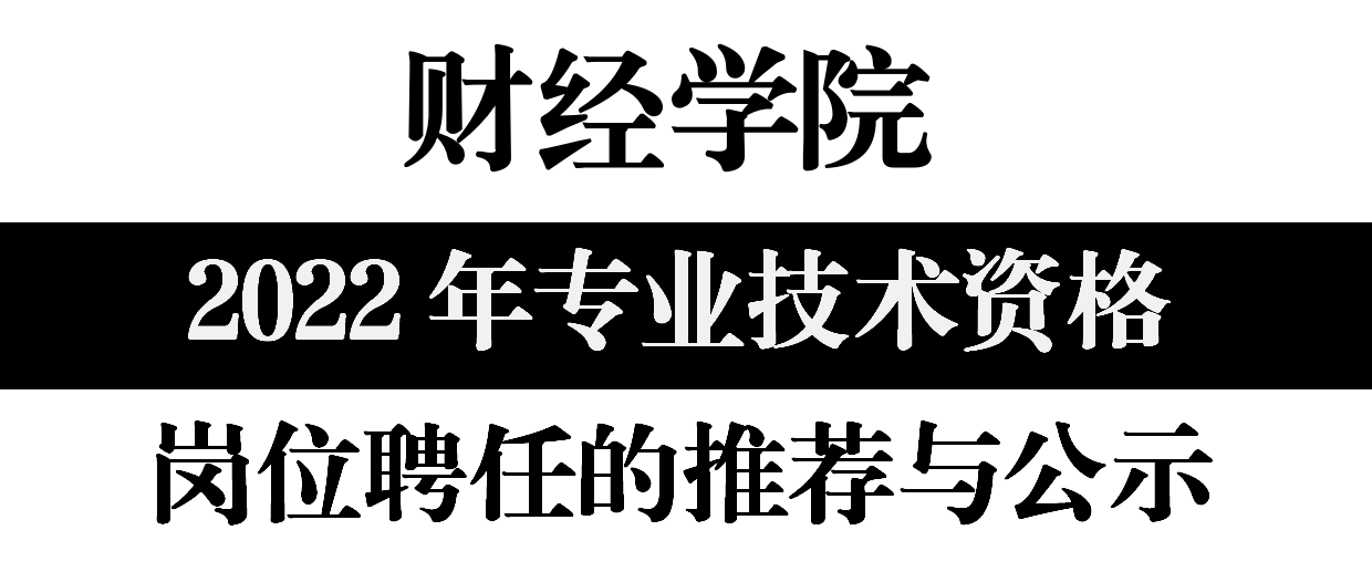 关于财经学院2022年专业技术资格岗位聘任的推荐与公示