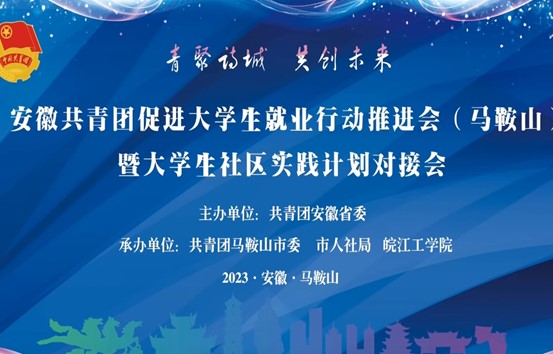 安徽共青团促进大学生就业行动推进会（马鞍山）暨大学生社区实践计划对接会在皖江工学院顺利召开