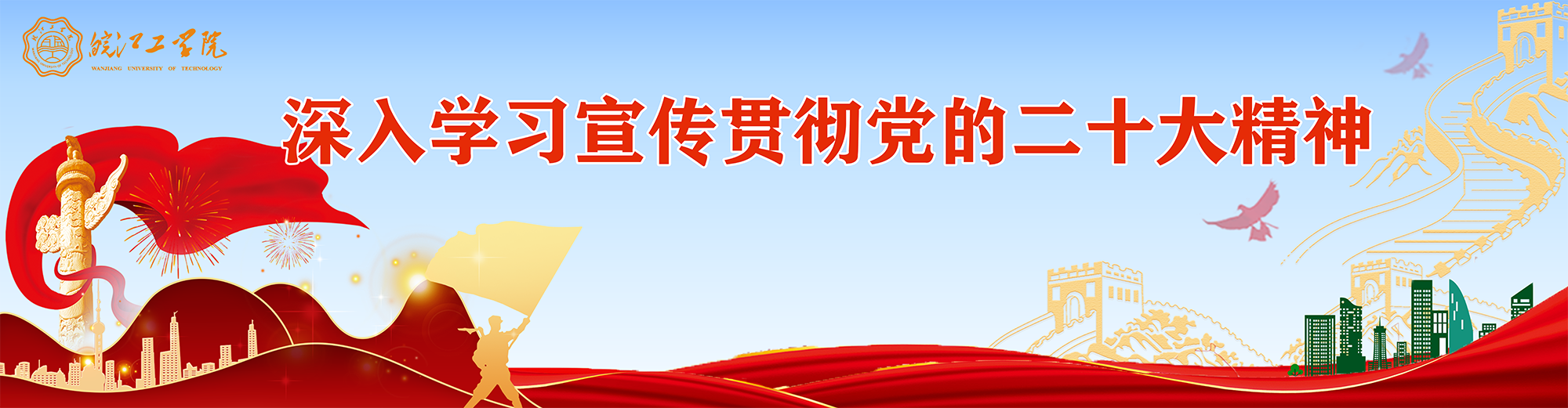 深入学习宣传贯彻党的二十大精神