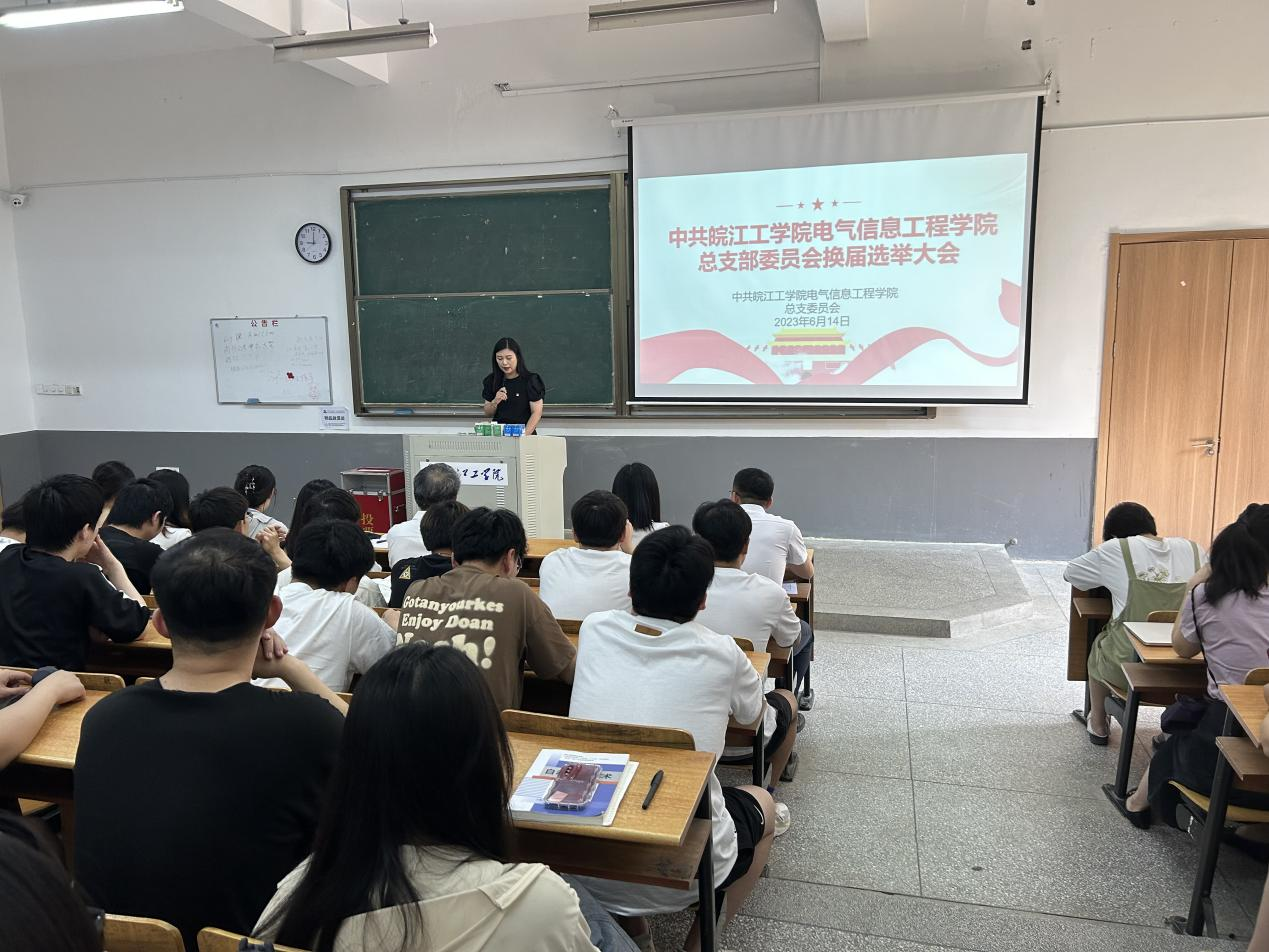 电气信息工程学院党总支召开换届选举大会