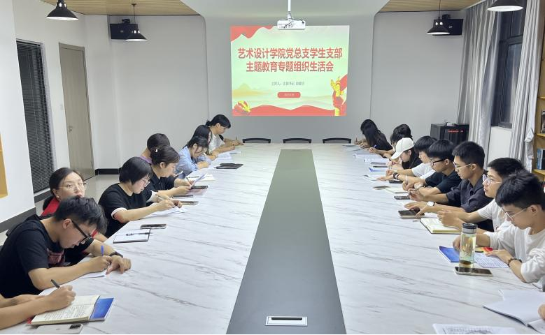 <strong>艺术设计学院召开学生党支部主题教育专题组织生活会</strong>