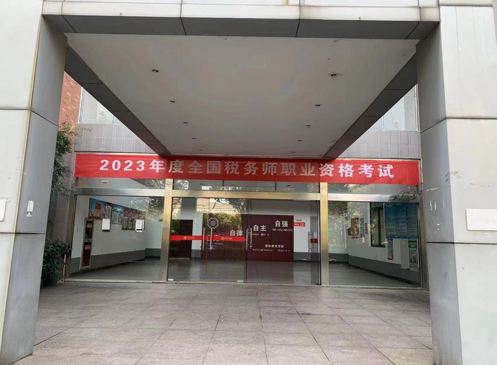 我校顺利组织2023年度全国税务师职业资格考试