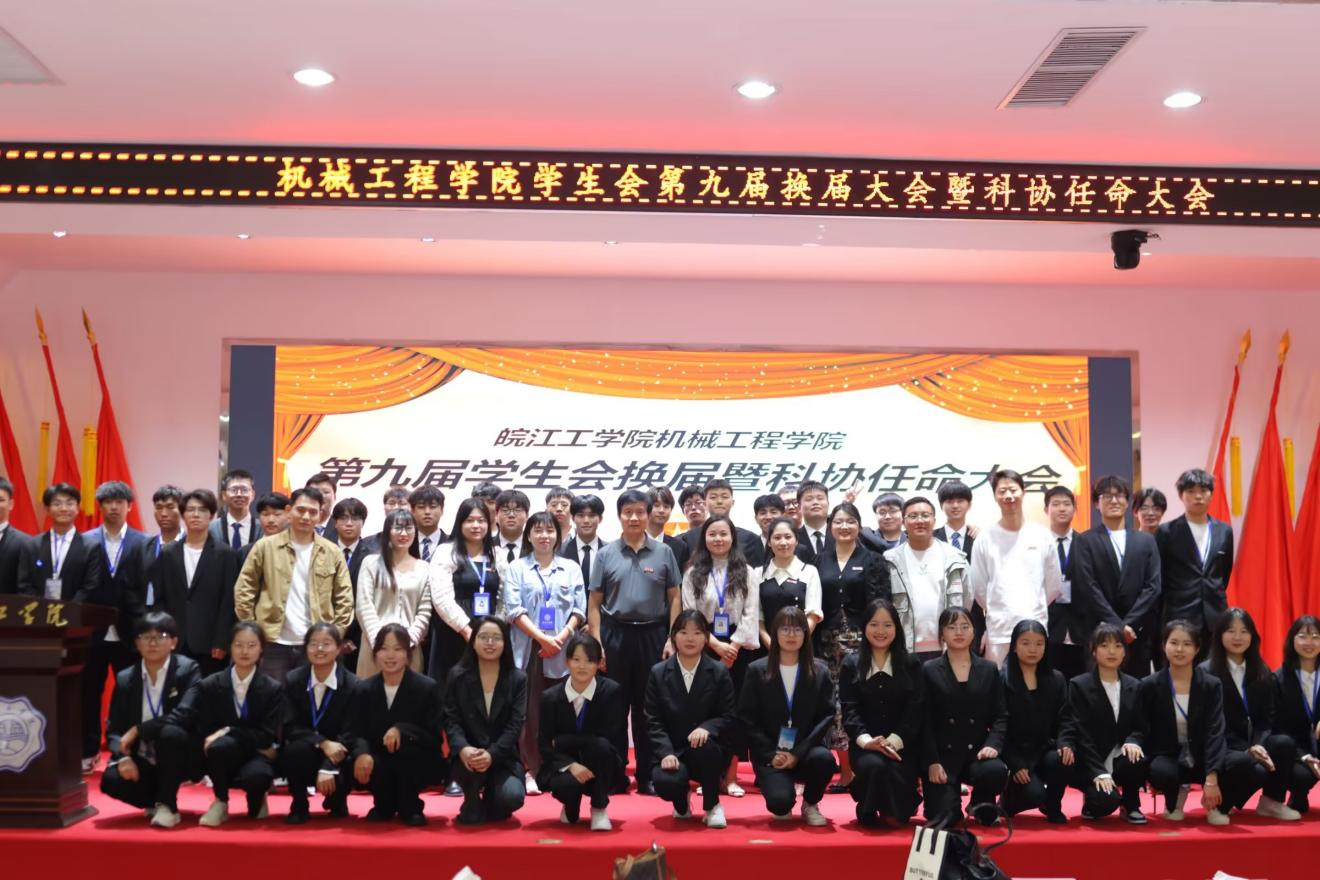 机械工程学院成功举办第九届学生会换届暨科协任命大会
