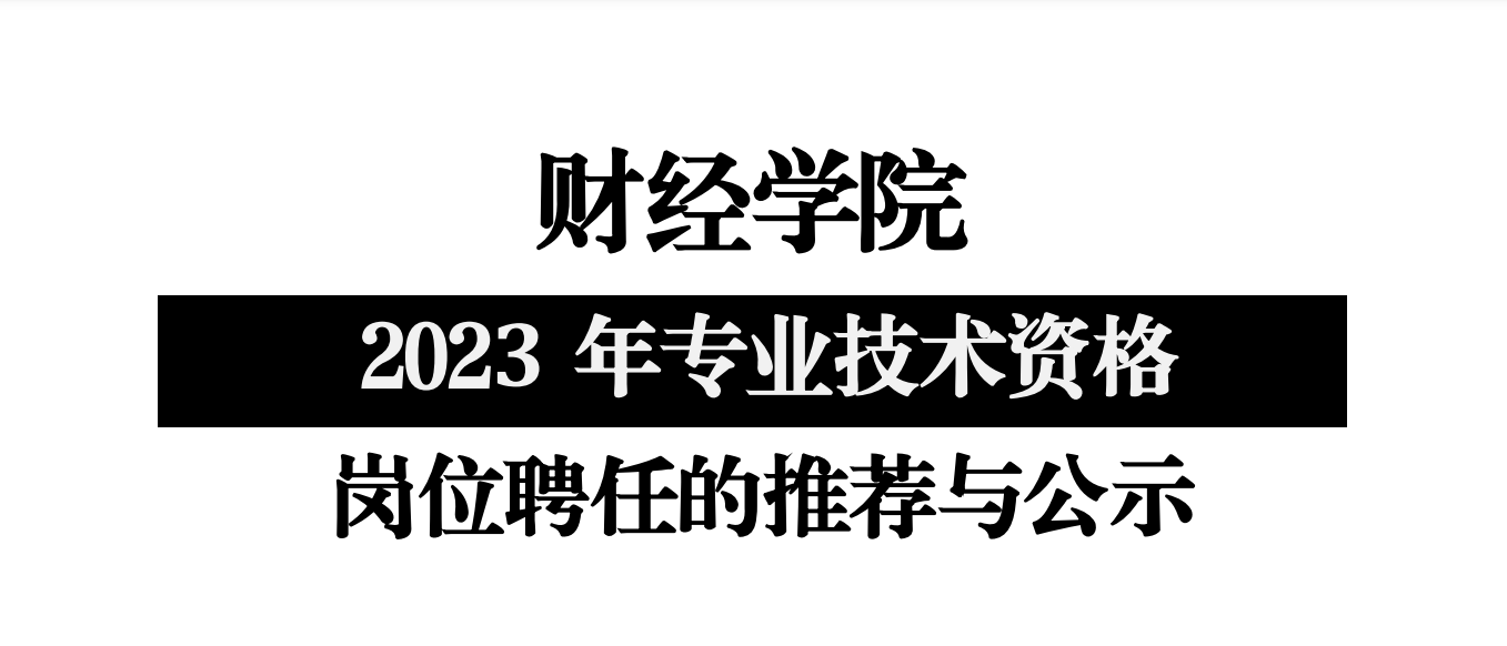 <strong>关于财经学院2023年专业技术资格岗位聘任的推荐与公示</strong>