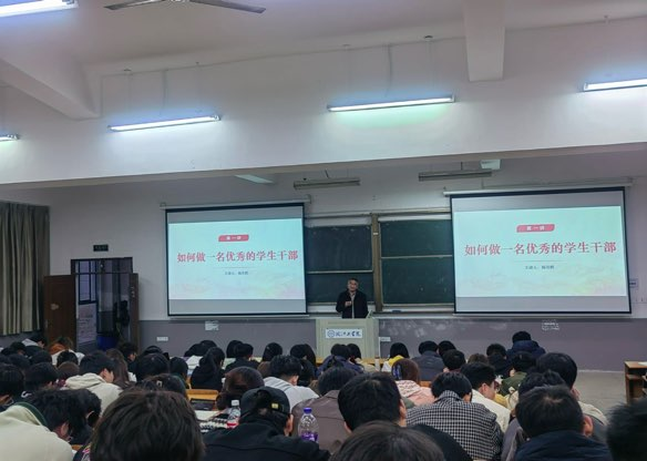 做一名优秀的学生干部       ——电信工程学院学生骨干培训（1）