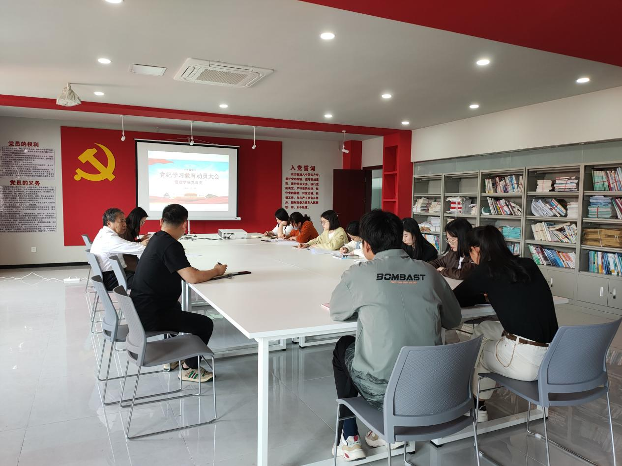 正党风 严党纪 强党性 管理学院党总支召开党纪学习教育动员部署会