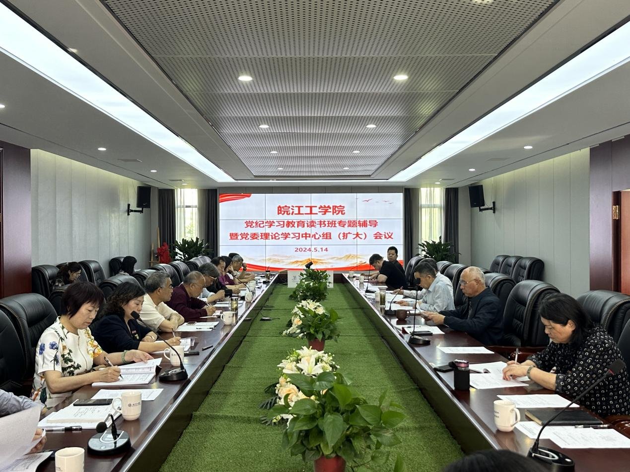 <strong>我校召开党纪学习教育读书班开班式暨党委理论学习中心组（扩大）会议</strong>