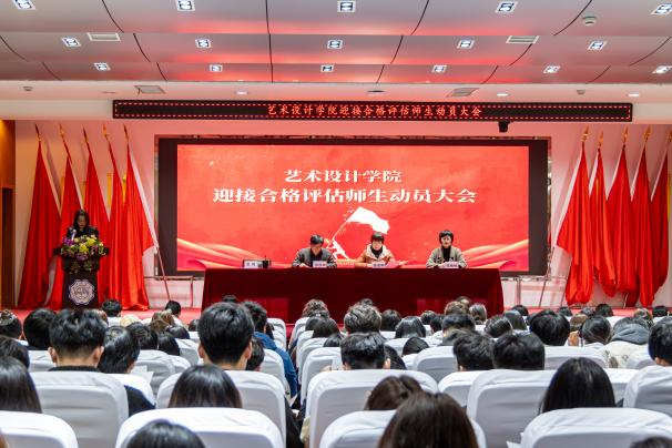 迎评估 见行动 强实效 ——艺术设计学院召开迎接合格评估师生动员大会
