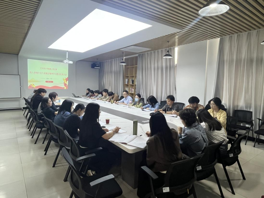 学查整改一体推进 深度融合促进发展——艺术设计学院教工党支部召开“深入贯彻中央八项规定精神学习教育”党员大会