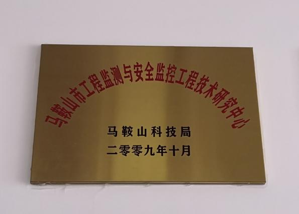 马鞍山市工程监测与安全监控科技研究中心