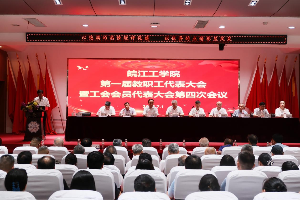 <strong>皖江工学院召开第一届教职工代表大会暨工会会员代表大会第四次会议</strong>
