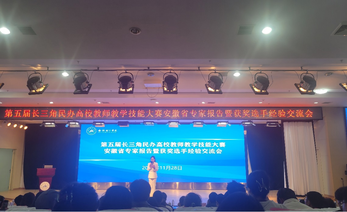 <strong>管理学院教师参加第五届长三角民办高校教师教学技能大赛安徽省专家报告暨获奖选手经验交流会</strong>