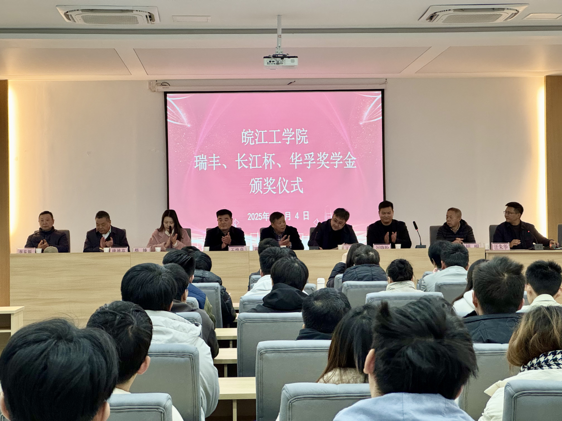 <strong>皖江工学院成功举办“瑞丰奖学金”“长江杯奖学金”“华孚奖学金”颁奖仪式</strong>