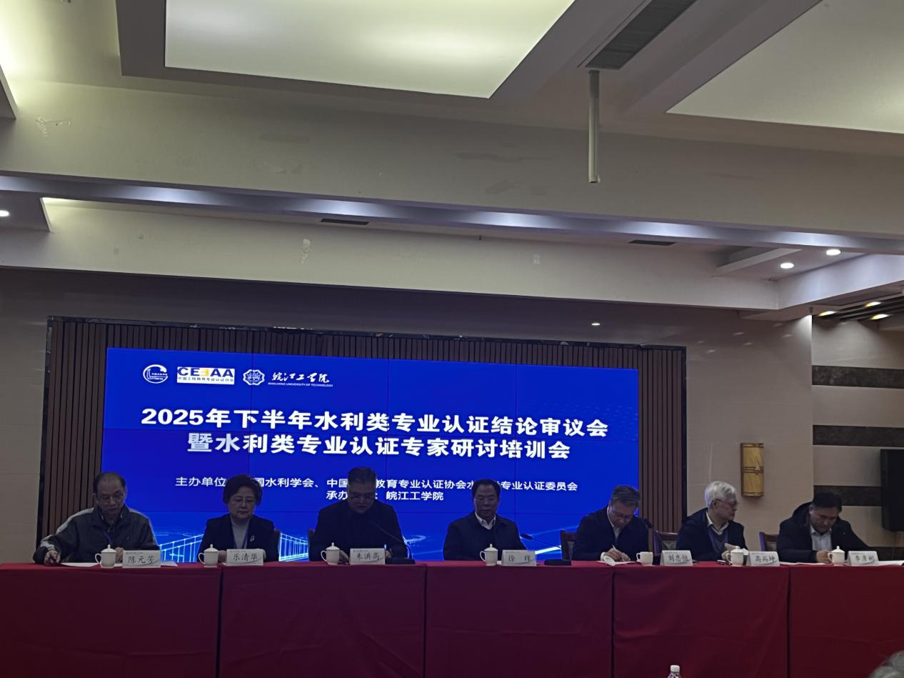 2025年下半年水利类专业认证结论审议会暨水利类专业认证专家研讨培训会在我校召开