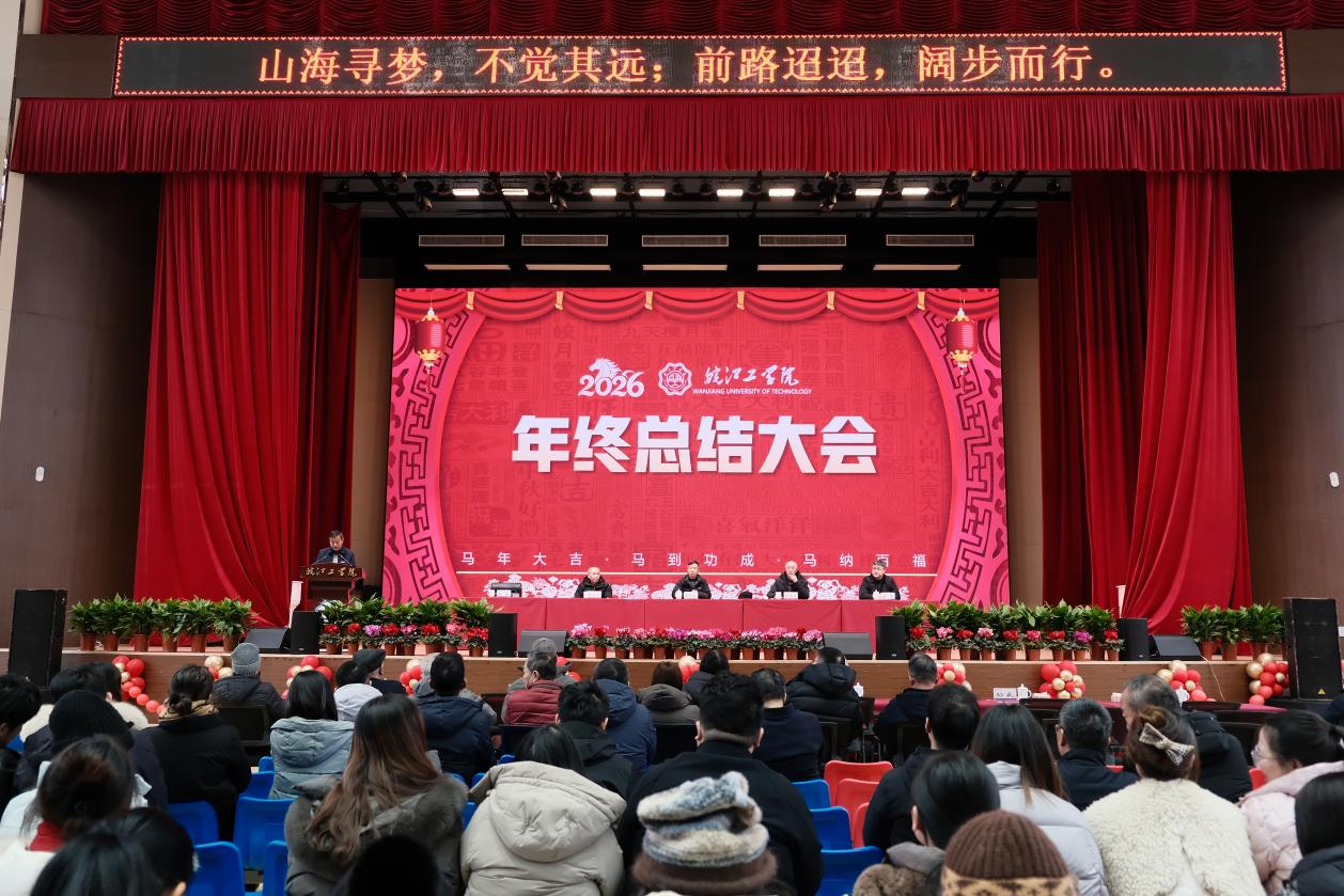 雪映皖工盛会，共谱奋进新篇——皖江工学院2025年终总结大会圆满举行