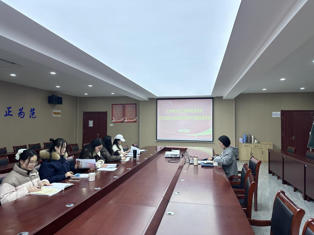 <strong>土木与安全工程学院党总支举办树立和践行正确政绩观学习教育读书班</strong>
