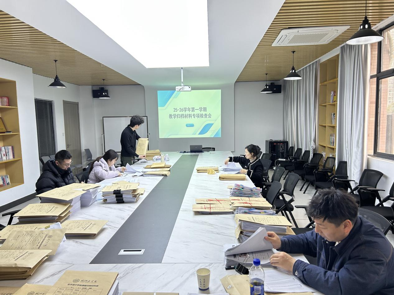 <strong>以检促管 以查提质：艺术设计学院开展课程归档材料专项检查</strong>