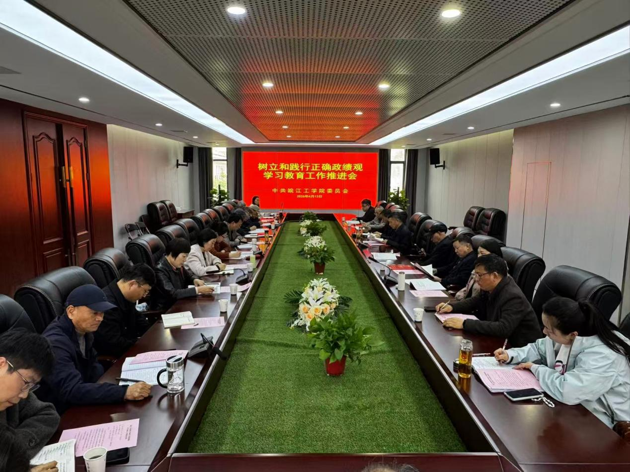 皖江工学院召开树立和践行正确政绩观学习教育工作推进会