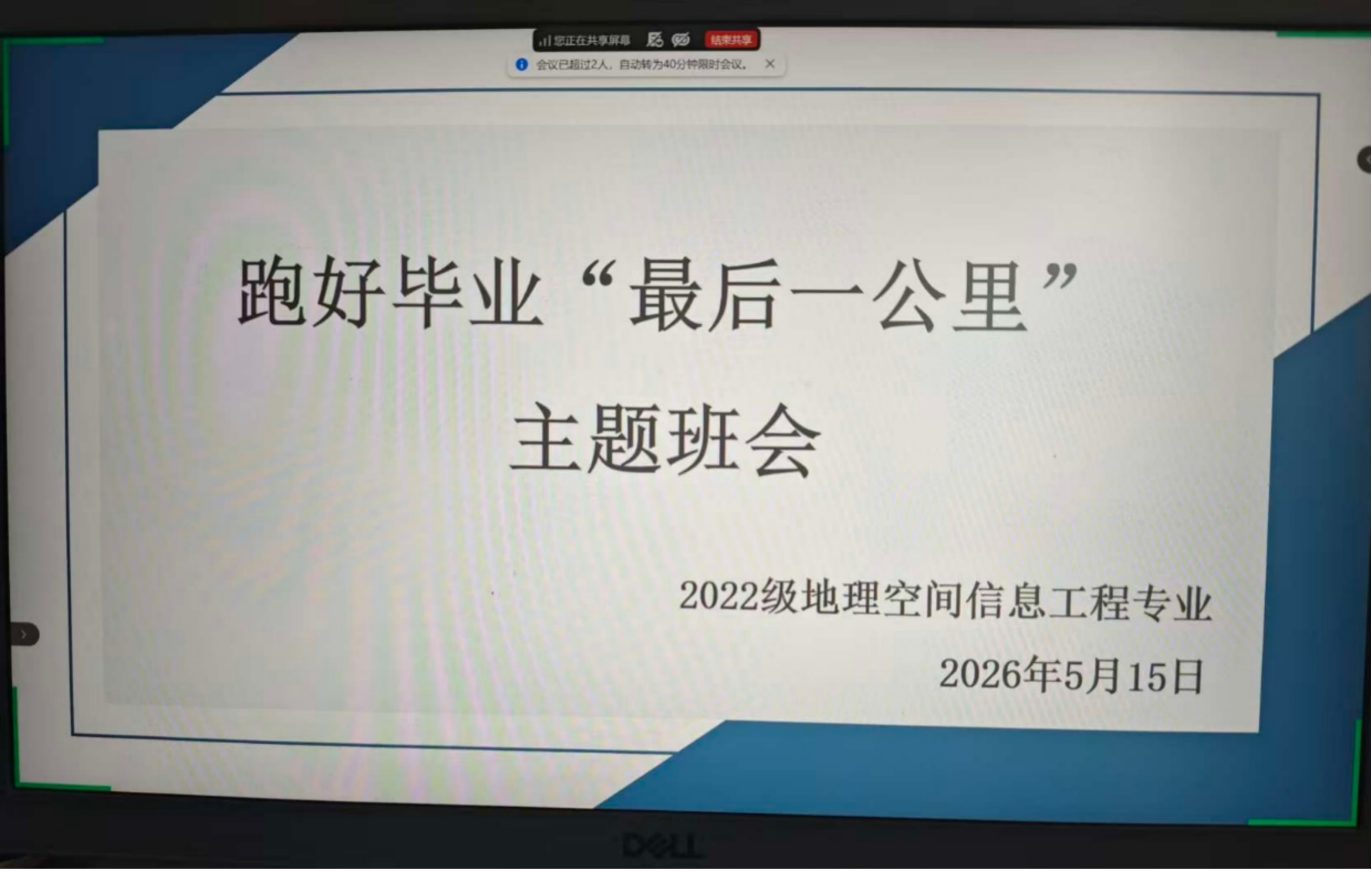 <strong>聚力护航毕业季  稳步走好最后一公里 ——土木与安全工程学院2022级地理空间信息工程专业召开主题班会</strong>