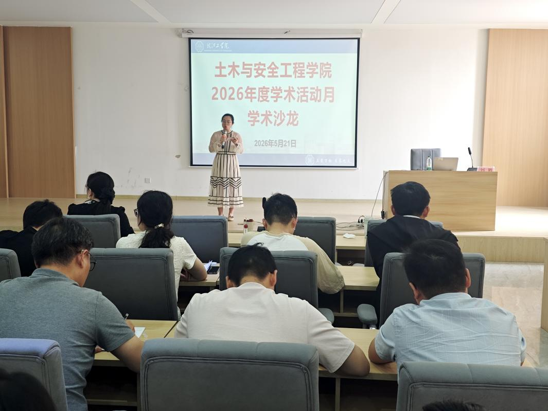 <strong>聚焦科研前沿 赋能教师发展 ——土木与安全工程学院举办2026年度学术活动月学术沙龙活动</strong>
